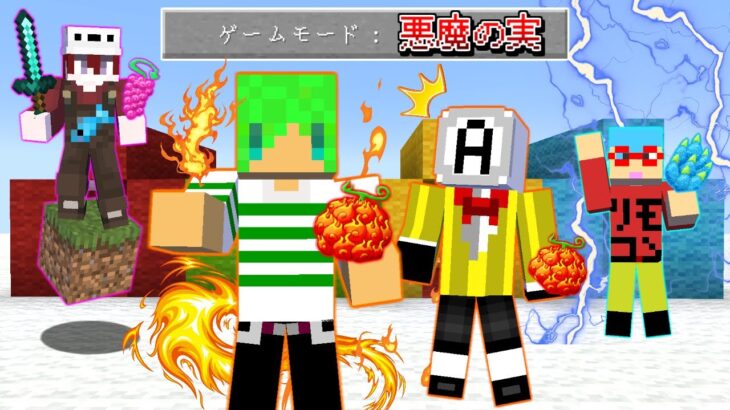 【マインクラフト】かぶらずに強い能力の悪魔の実を選べるのは誰だ！？『心理戦悪魔の実PVP』