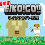 【#10】EIKOがマインクラフトを生配信【ツリーハウスを作るぞ！の巻】
