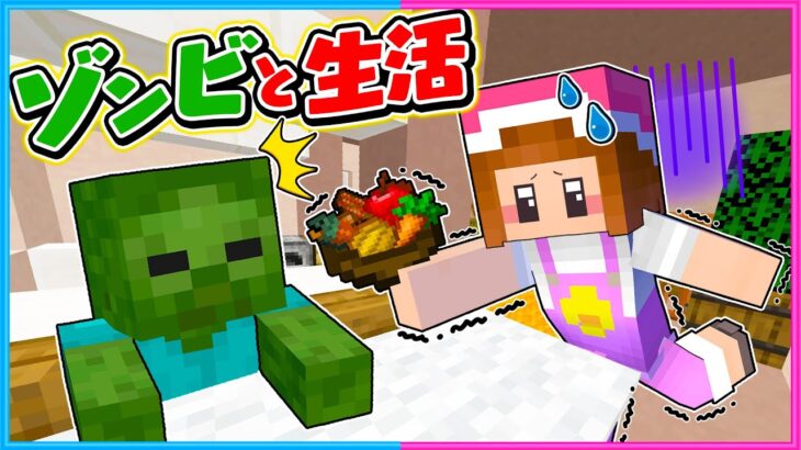 ゾンビと24時間生活するマインクラフト🧟🧟‍♀️【 マイクラ / Minecraft  】