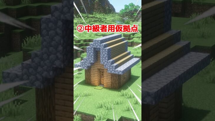 レベル別仮拠点の簡単な違い3選【マイクラ】【Minecraft】