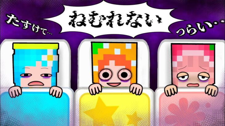 「どうして寝れないの？」マイクラ(#ぴこみんず)謎解きミステリーマインクラフト