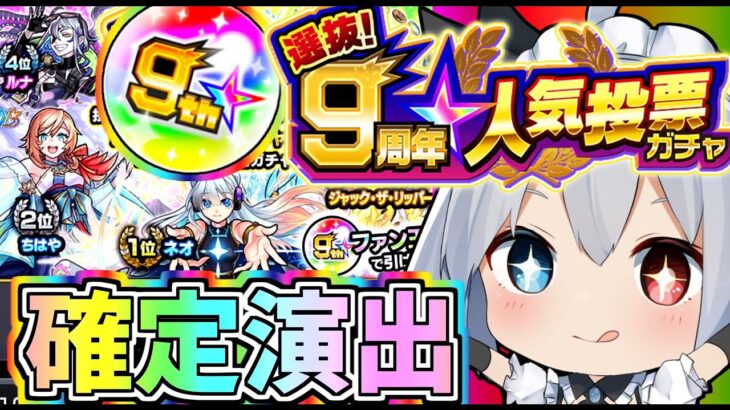 【モンスト】神ガチャ！9周年人気投票ガチャ4垢で引いたらまさかの結果に！【ゆっくり実況】 │ モンスト攻略youtube動画まとめサイト