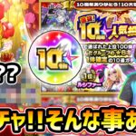 【10周年人気投票ガチャ】※年に1回の超激熱ガチャ開催！！だけど…いや、そんなヤバい事起こる！？w 今年も4アカウント分で《TOP20組＆ルシファー組》引いた結果…【けーどら】
