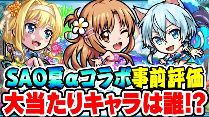 【モンスト】SAO夏αコラボキャラのアスナα/シノンα/アリスαを事前評価！最注目の大当たりキャラは誰!?ガチャは引くべき!!?