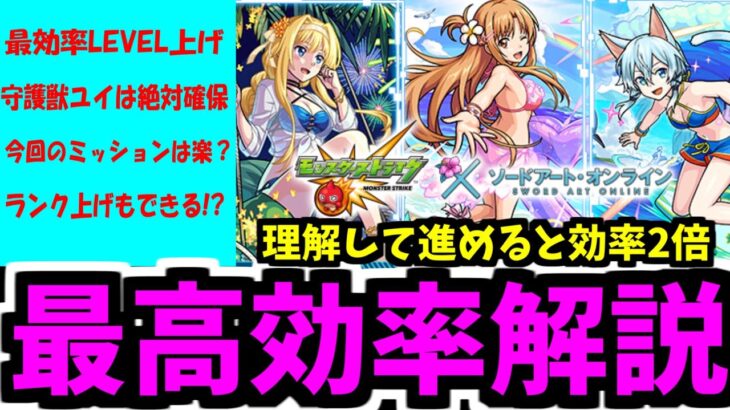 SAOコラボは絶対に知っておくべきことがある！理解して最高効率で進もう【モンスト】