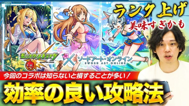 【モンスト】ランク爆上げのチャンス!? SAO×夏αコラボは知らないと損する情報が多め！最高効率の進め方・コラボ固有システムを解説します！【しろ】