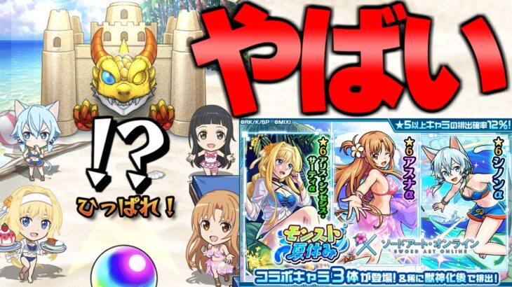 【モンスト】コラボ新確定演出も…マジでこのガチャ危険すぎる《ソードアート・オンライン×モンスト夏休みコラボガチャ》