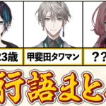 【総括】2021年にじさんじ流行語まとめ -Part4-【にじさんじ / 公式切り抜き / VTuber 】