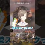 【○○○の餌】野菜スティックASMR【にじさんじ切り抜き/叶】#shorts