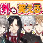 【取れ高】配信外でも面白いにじさんじライバー【にじさんじ / 公式切り抜き / VTuber 】