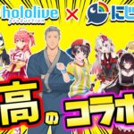 にじさんじ ホロライブ コラボの爆笑シーンまとめ #1【にじホロ 切り抜き】