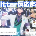 【レオス3D/まめねこ3D】各ライバーTwitterでの反応まとめ【レオス・ヴィンセント/にじさんじ/切り抜き】