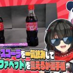 メントスコーラ一気飲みしてABC言うだけ