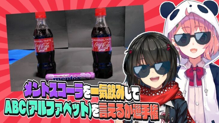 メントスコーラ一気飲みしてABC言うだけ