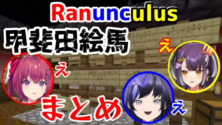 Ranunculus全員甲斐田絵馬に参戦する【にじさんじ/切り抜き/Ranunculus】