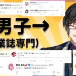 腐男子・四季凪アキラの受け攻め問答にTwitterで反応するにじさんじライバー【VOLTACTION】