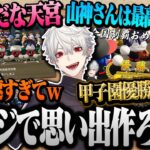 【#にじさんじ甲子園】10分でわかる“神速”が歩んだ「春の甲子園」優勝までの軌跡【葛葉/神速高校/にじさんじ切り抜き】