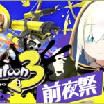 【スプラトゥーン3 前夜祭】新武器 弓！ワイパー！どんなのだろ！楽しみだぁああ【アルス・アルマル/にじさんじ】