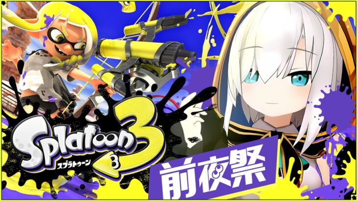 【スプラトゥーン3 前夜祭】新武器 弓！ワイパー！どんなのだろ！楽しみだぁああ【アルス・アルマル/にじさんじ】