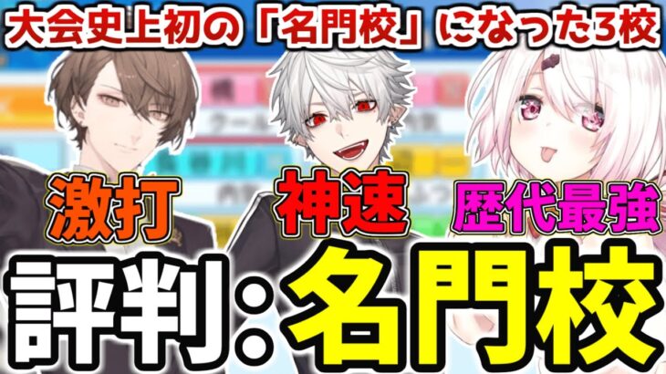 【#にじさんじ甲子園】大会史上初の評判「名門校」となった3校【にじさんじ/切り抜き/神速高校/葛葉/加賀美ハヤト/加賀美大附属高校/にじさんじ高校/椎名唯華】