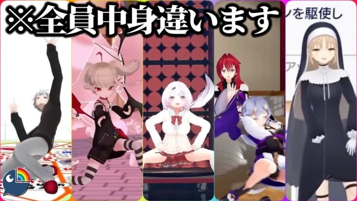 違和感しかない？3D配信などで、にじさんじライバーが“入れ替わった”瞬間まとめ【にじさんじ切り抜き】