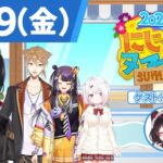 【8/19(金)号】夏休み特別企画『にじヌ→ン』【 #にじヌーン 】