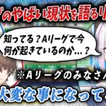 Aリーグで今何が起きてるかの現状を熱く語るリゼヘルエスタ【切り抜き/にじさんじ】