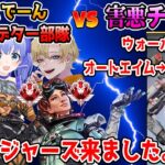 【神回】害悪チーターを避難していたプレデター部隊と共闘して討伐→白熱のボクシング対決【勇気ちひろ/えでん/でっぷ/にじさんじ/切り抜き/APEX】