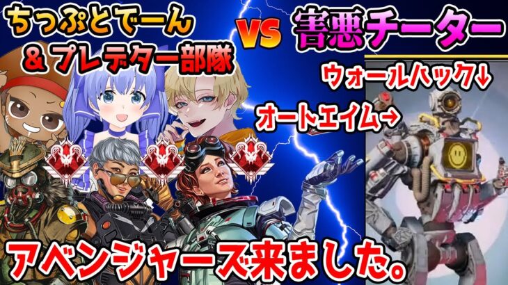 【神回】害悪チーターを避難していたプレデター部隊と共闘して討伐→白熱のボクシング対決【勇気ちひろ/えでん/でっぷ/にじさんじ/切り抜き/APEX】