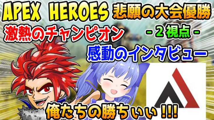 悲願の大会優勝を成し遂げ感極まるAPEX HEROES 激熱の見所と感動のインタビュー【勇気ちひろ/LEON代表/AlphaAzur/白雪レイド/シンイチロォ/にじさんじ/切り抜き/APEX】