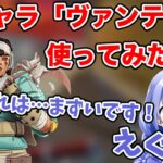 Apex新キャラ「ヴァンテージ」を使ってみた勇気ちひろの感想まとめ【にじさんじ切り抜き/生放送/VTuber/APEX/GO月島コラボ】