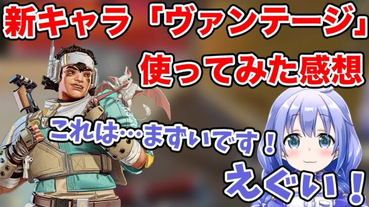 Apex新キャラ「ヴァンテージ」を使ってみた勇気ちひろの感想まとめ【にじさんじ切り抜き/生放送/VTuber/APEX/GO月島コラボ】
