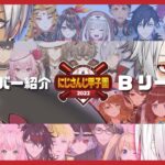 【#にじさんじ甲子園】出場海外ライバー紹介 【Bリーグ編】