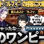 新人ホスト“ルフィ”の接客に大爆笑の一同【リゼ・ヘルエスタ/月ノ美兎/不破湊/フレン・E・ルスタリオ/周央サンゴ/にじさんじ切り抜き/#にじヌーン 】