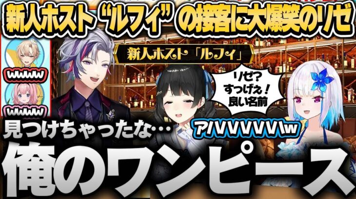 新人ホスト“ルフィ”の接客に大爆笑の一同【リゼ・ヘルエスタ/月ノ美兎/不破湊/フレン・E・ルスタリオ/周央サンゴ/にじさんじ切り抜き/#にじヌーン 】