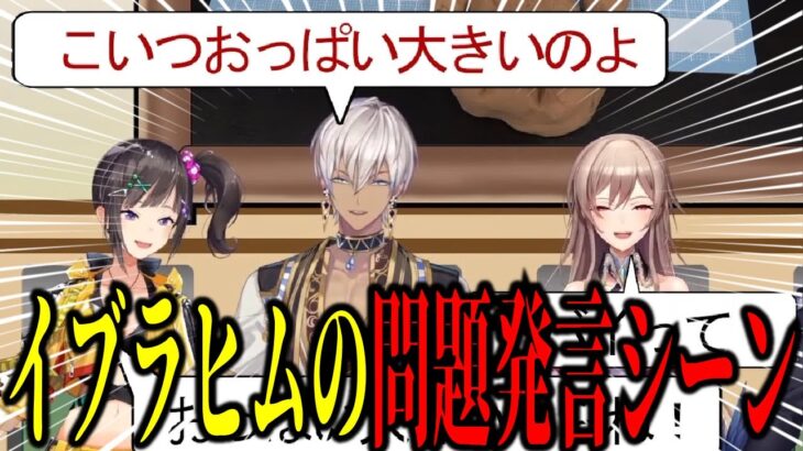 イブラヒム「フレンはおっぱ○が大きい」【イブラヒム/早瀬走/フレン・E・ルスタリオ/長尾景/にじさんじのB級バラエティ/にじさんじ/切り抜き】