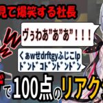 【SMC組】【切り抜き】100点満点のリアクションを取る夜見と葉加瀬、それを見て爆笑してる社長【にじさんじ/葉加瀬冬雪 夜見れな 加賀美ハヤト】