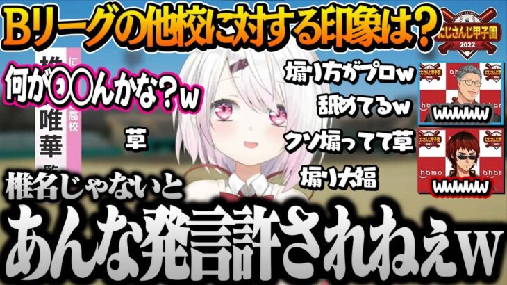 【#にじさんじ甲子園】“煽り性能SS”椎名監督の攻撃力が高すぎるインタビュー【椎名唯華/舞元啓介/天開司/にじさんじ切り抜き】