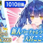 【にじさんじ】新人バーチャルライバー天宮こころ挨拶の軌跡まとめ【公式切り抜き / VTuber 】