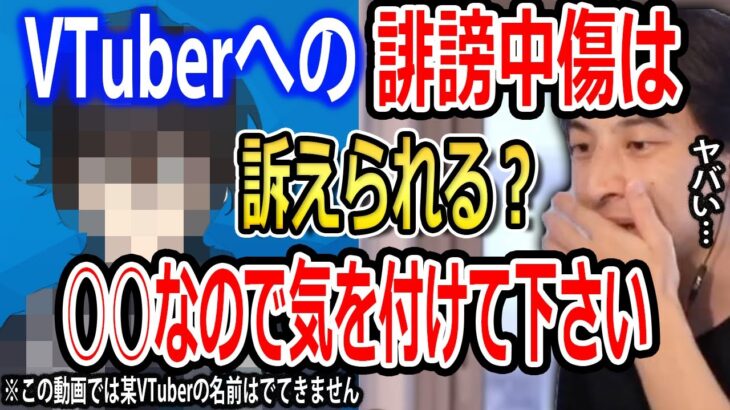 【タイトル変更】VTuberへの誹謗中傷って訴えられる？最近某人気VTuberが誹謗中傷により無期限活動休止へ…○○なので気を付けて下さい【ひろゆき切り抜き　にじさんじ　アクシアクローネ】
