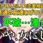一緒に恋バナしたいライバーを考える星川サラと北小路ヒスイ、何故か最初に名前があがる不破湊【切り抜き/にじさんじ/あぐらWIN】