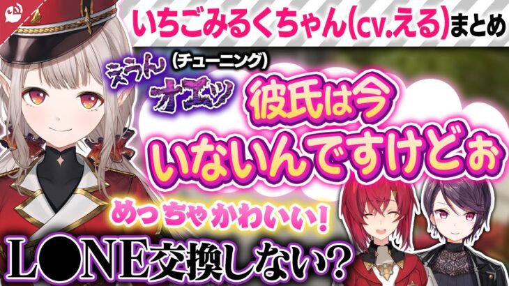 【大人気!?】萌え声生主いちごみるくちゃん（cv.える）まとめ【にじさんじ / 公式切り抜き / VTuber 】