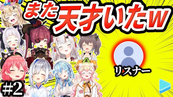【#2】大喜利と発想力でホロメンを爆笑させる天才リスナーまとめ 【ホロライブ 切り抜き】