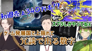 スプラトゥーン3の売上と流行り方のとんでもなさに驚く3人【社築/花畑チャイカ/加賀美ハヤト/切り抜き/にじさんじ】