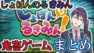 剣持刀也の初見殺しゲーム しょぼんのるきみん まとめ【にじさんじ/切り抜き/剣持刀也/甲斐田晴/フレン・E・ルスタリオ】