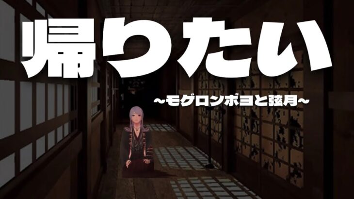 【にじさんじ切り抜き】ホラゲ中も芸人弦月【ShadowCorridor】