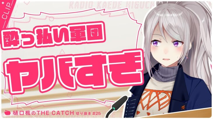 【THE CATCH / 切り抜き】某4人組男性Vアイドル芸人集団と遭遇した結果…【にじさんじ / 樋口楓】