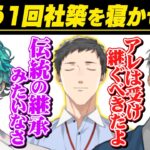 【まとめ】飲み会の度に”もう一回社築を寝かせたい”と熱弁する舞元力一【V呑み/社起きろ/にじさんじ/切り抜き】
