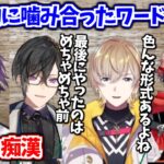 ワードウルフでお題が噛み合ってVOLTACTIONが変態集団になったシーン【渡会雲雀 / 四季凪アキラ / セラフ・ダズルガーデン / 風楽奏斗 / グウェル・オス・ガール / にじさんじ切り抜き】