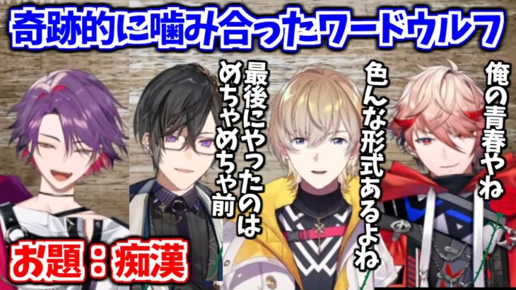 ワードウルフでお題が噛み合ってVOLTACTIONが変態集団になったシーン【渡会雲雀 / 四季凪アキラ / セラフ・ダズルガーデン / 風楽奏斗 / グウェル・オス・ガール / にじさんじ切り抜き】